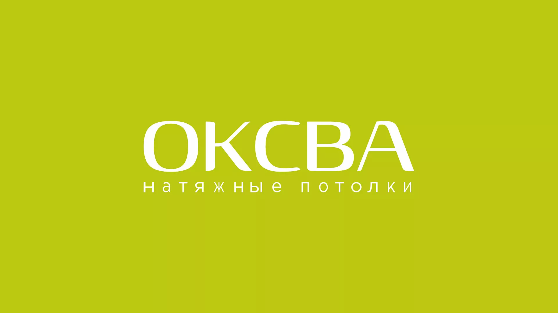 Создание сайта по продаже натяжных потолков для компании «ОКСВА» в Мышкине